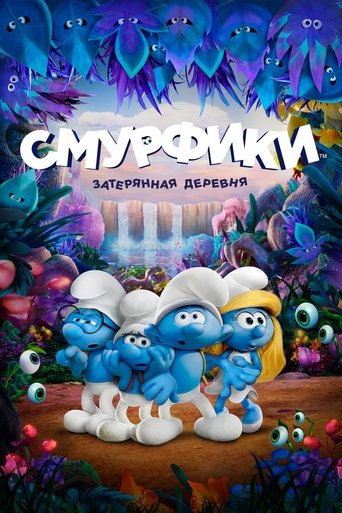 Смурфики: Затерянная деревня смотреть онлайн