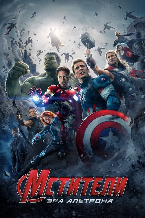 Мстители: Эра Альтрона с участием Марк Руффало