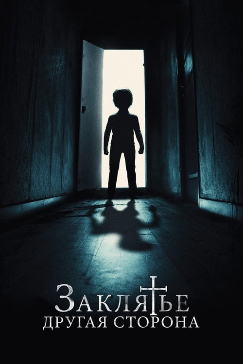 Заклятье: Другая сторона смотреть онлайн