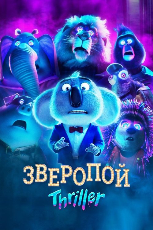 Зверопой: Thriller смотреть онлайн