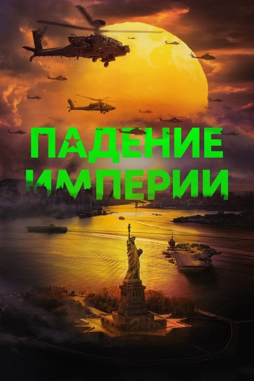 Падение империи с участием Вагнер Моура