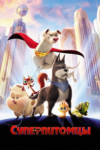 Суперпитомцы с участием Дуэйн Скала Джонсон