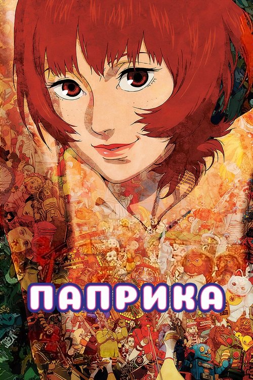 Паприка с участием Мэгуми Хаясибара