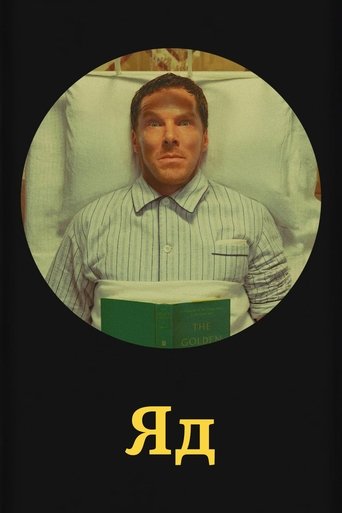 Яд с участием Рэйф Файнс