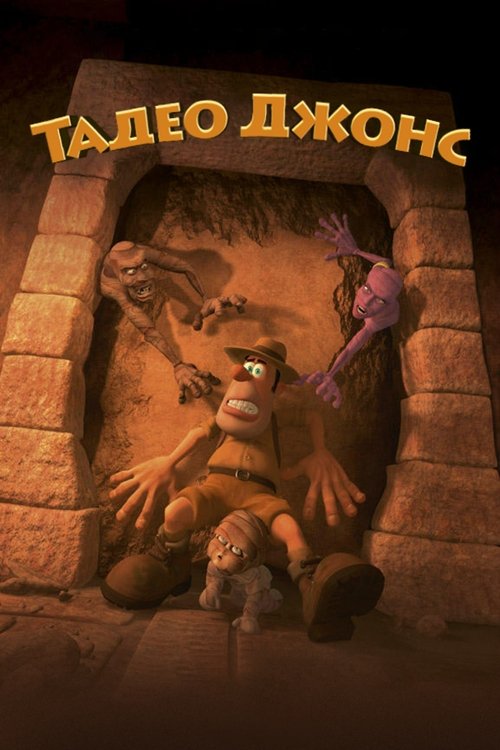 Тадео Джонс смотреть онлайн