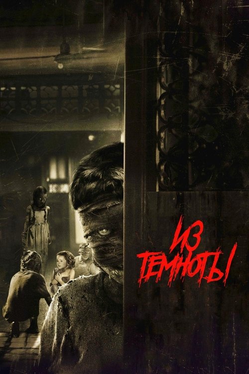 Из темноты смотреть онлайн