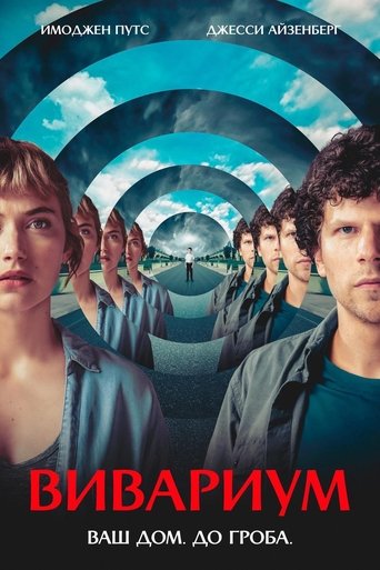 Вивариум смотреть онлайн