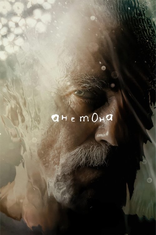 Анемона смотреть онлайн