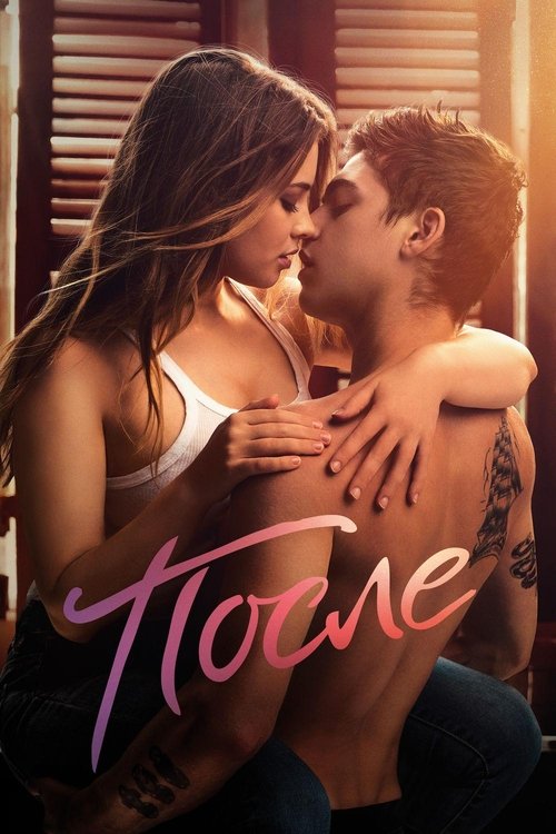 После с участием Хиро Файнс-Тиффин