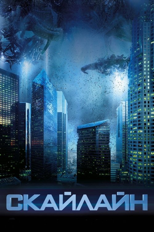 Скайлайн с участием Дэвид Зайас