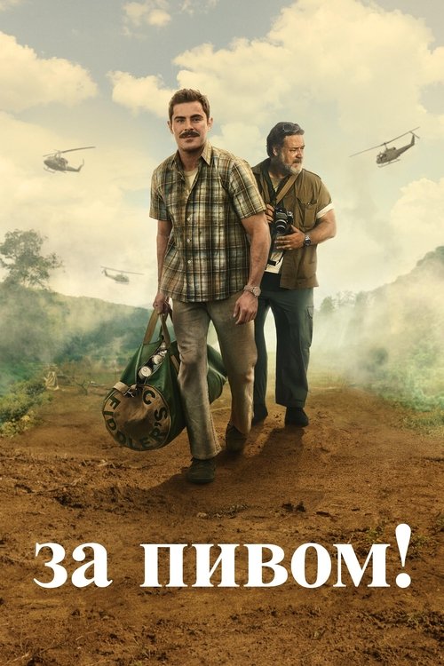 За пивом! с участием Зак Эфрон