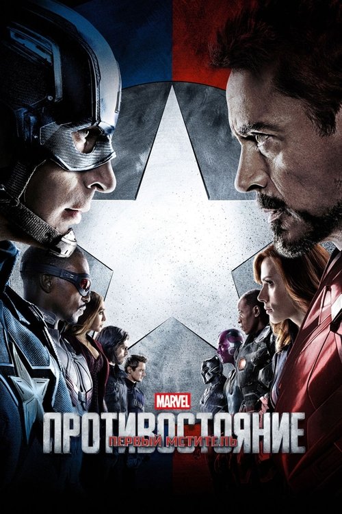 Первый мститель: Противостояние с участием Энтони Маки