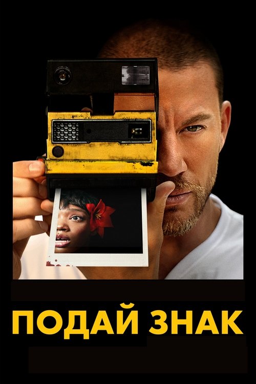 Подай знак с участием Ченнинг Татум