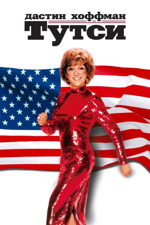 Тутси с участием Дастин Хоффман
