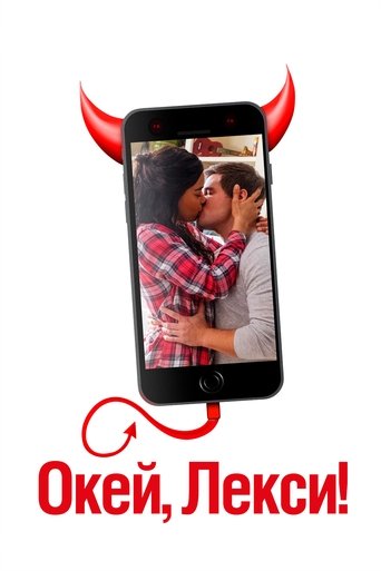 Окей, Лекси! с участием Рон Фанчес