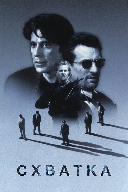 Схватка с участием Аль Пачино