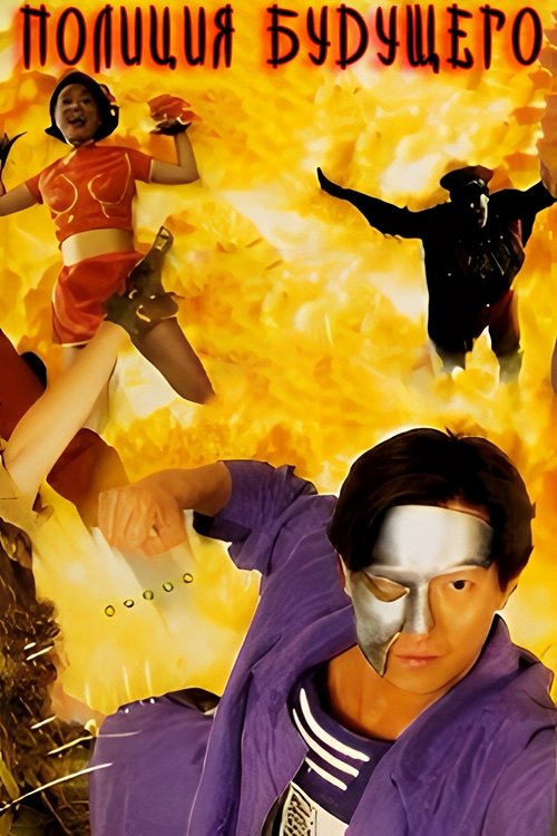 Полиция будущего с участием Энди Лау