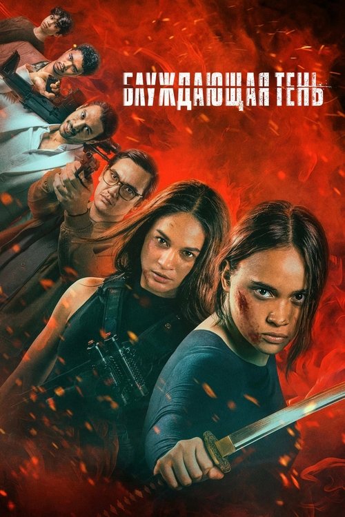 Выйти из тени смотреть онлайн