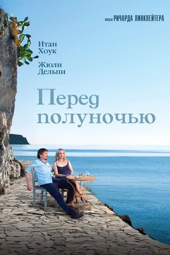 Перед полуночью с участием Итан Хоук