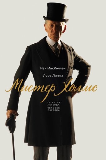 Мистер Холмс с участием Патрик Кеннеди