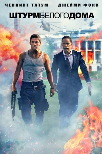 Штурм Белого дома с участием Джейми Фокс