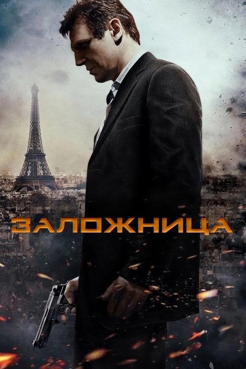 Заложница с участием Лиам Нисон
