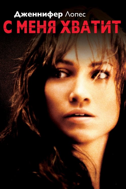 С меня хватит с участием Джульетт Льюис