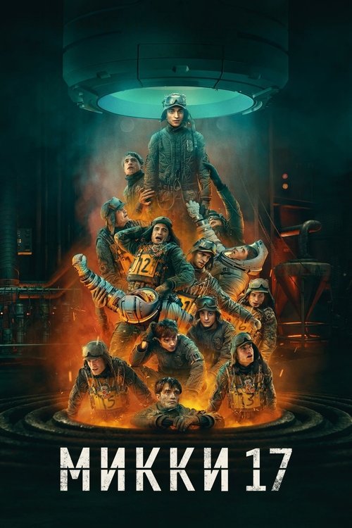 Микки 17 с участием Пон Джун Хо