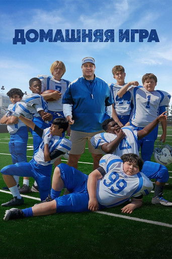 Домашняя игра с участием Роб Шнайдер