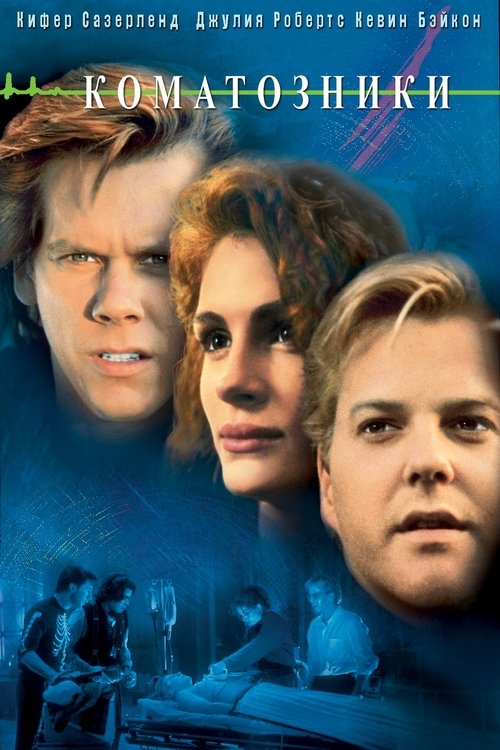 Коматозники с участием Джулия Робертс