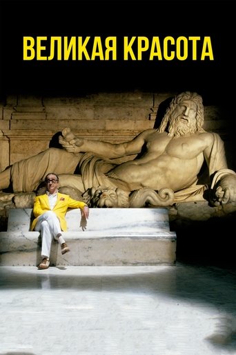 Великая красота смотреть онлайн