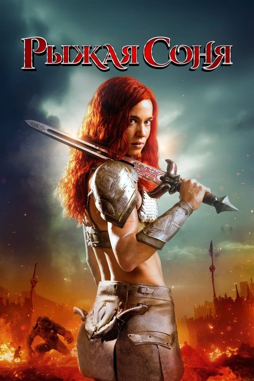 Рыжая Соня с участием Люк Паскуалино