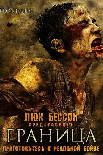 Граница смотреть онлайн