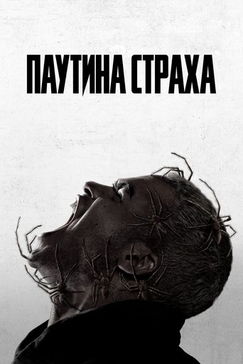 Паутина страха смотреть онлайн