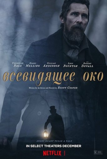 Всевидящее око смотреть онлайн