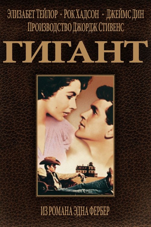 Гигант с участием James Dean