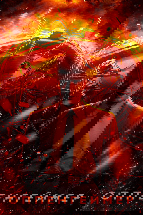 Оппенгеймер с участием Киллиан Мёрфи