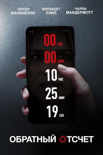 Обратный отсчет с участием Чарли МакДермотт
