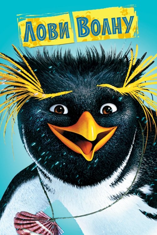 Лови волну с участием Chris Buck