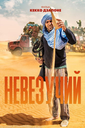 Невезучий смотреть онлайн