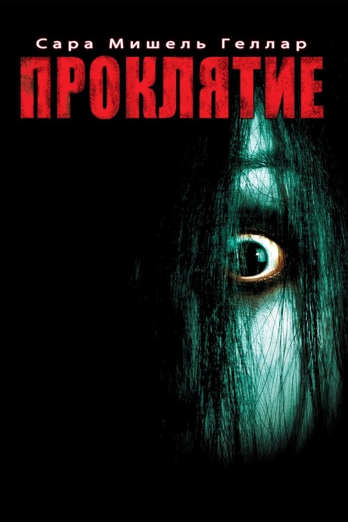 Проклятие с участием Сара Мишель Геллар