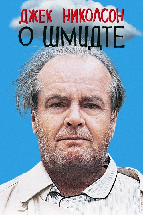 О Шмидте с участием Джек Николсон