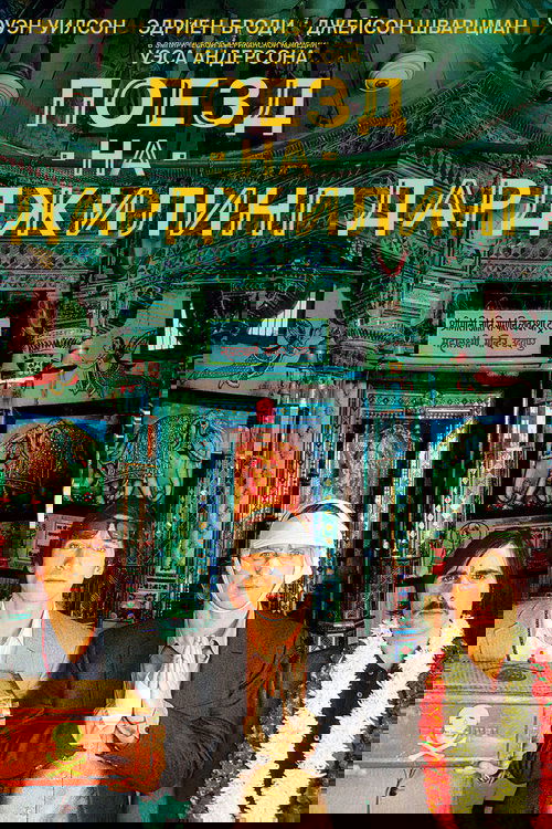 Поезд на Дарджилинг. Отчаянные путешественники с участием Эдриен Броуди