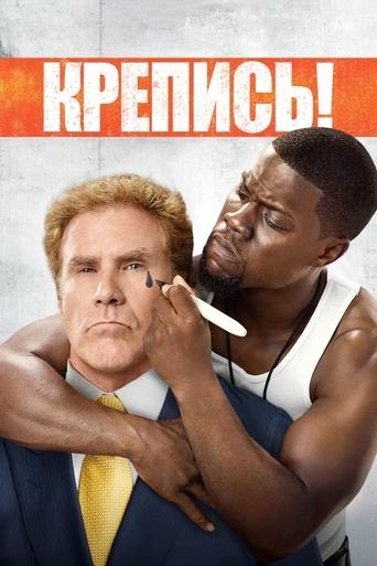 Крепись! смотреть онлайн