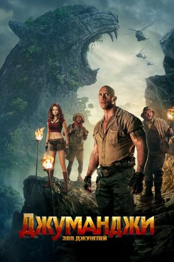 Джуманджи: Зов Джунглей с участием Дуэйн Скала Джонсон