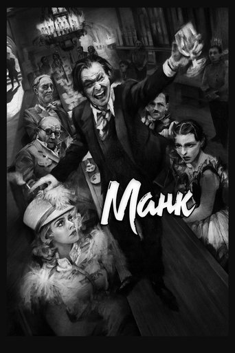 Манк с участием Сэм Троутон