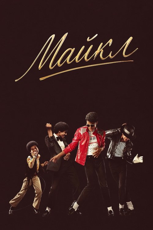 Майкл смотреть онлайн