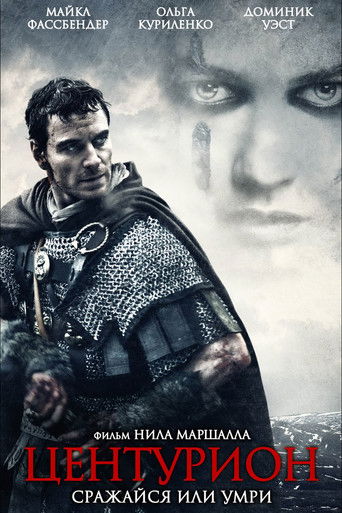 Центурион с участием Ольга Куриленко