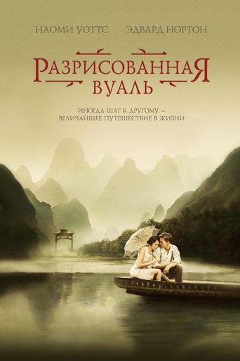 Разрисованная вуаль с участием Лев Шрайбер