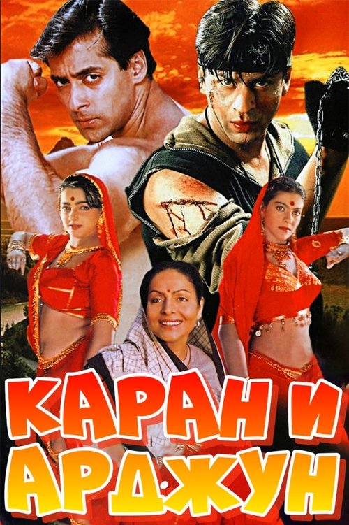 Каран и Арджун с участием Kajol